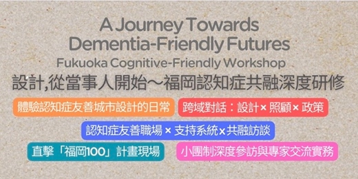 event-banner-2025福岡5天4夜 設計從當事人開始~福岡認知症共融深度研修