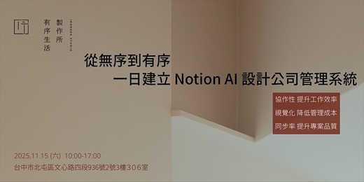 event-banner-從無序到有序:一日建立 Notion AI 設計公司管理系統