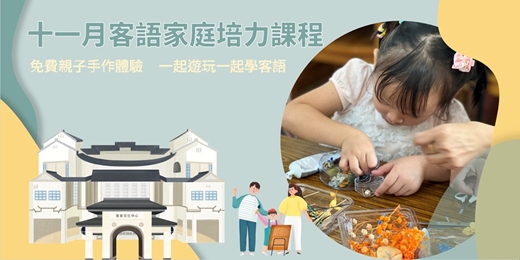 event-banner-客家文化中心-十一月客語家庭培力課程