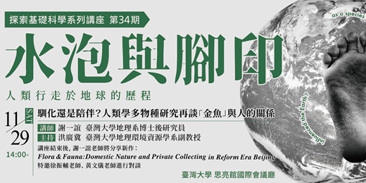event-banner-【馴化還是陪伴？人類學多物種研究再談「金魚」與人的關係】｜水泡與腳印：人類行走於地球的歷程｜探索科學系列講座