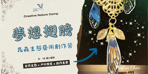 event-banner-2026 昆蟲生態藝術創作營《夢想翅膀》｜自然生態 x 戶外探索 x 創作美學