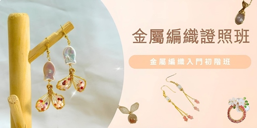 event-banner-金屬編織長期課 🧵 金屬編織證照班（入門初階班）❗️假日班剩 4 名額，額滿不加開
