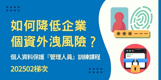 event-banner-個人資料保護管理人員訓練課程 (202502梯次)