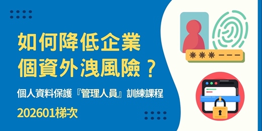 event-banner-個人資料保護管理人員訓練課程 (202601梯次)