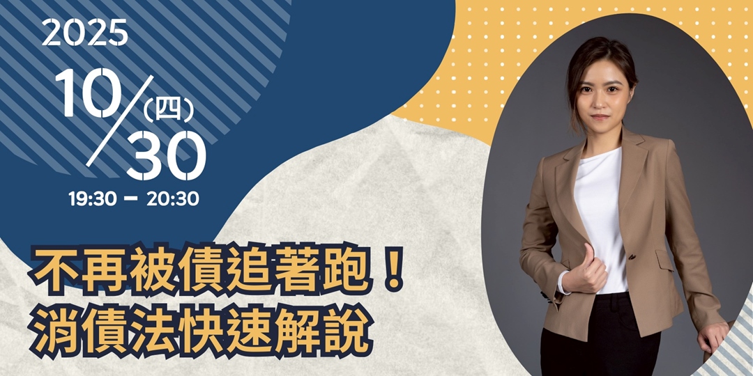 【法可夢線上免費法律講座】💸不再被債追著跑!消債法快速解說|ACCUPASS