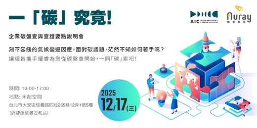 event-banner-一「碳」究竟 - 企業碳盤查與查證要點說明會