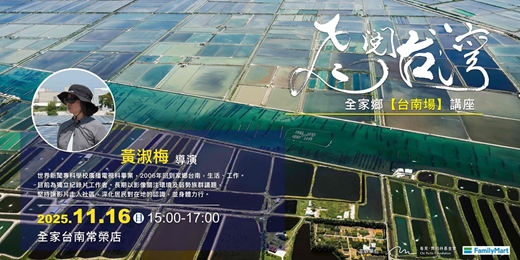 event-banner-跟著齊柏林導演視野-《飛閱台灣全家鄉系列》台南場講座