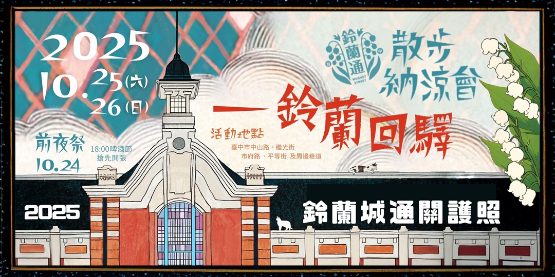 event-banner-2025鈴蘭城通關護照