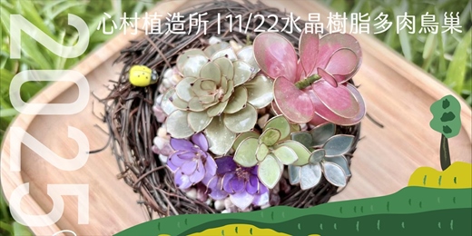 event-banner-2025心村植造所：水晶樹脂多肉鳥巢