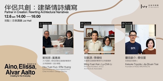 event-banner-《創造即生活──愛諾、艾莉莎與阿爾瓦．阿爾托》 系列專題講座〈伴侶共創：建築情詩續寫〉