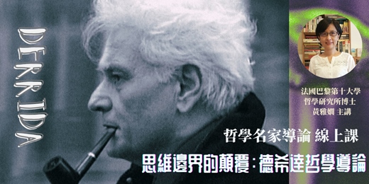 event-banner-思維邊界的顛覆:德希達哲學導論