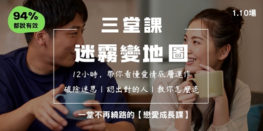 event-banner-《單身戀愛藍圖》戀愛成長課 2026.1.10場