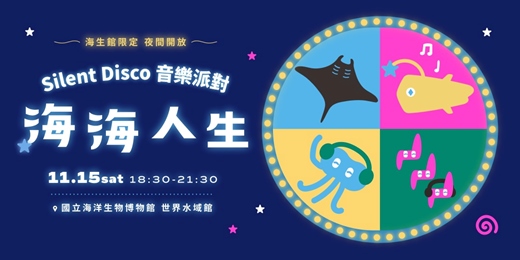 event-banner-國立海洋生物博物館夜間限定開放 x 海海人生Silent Disco 音樂派對