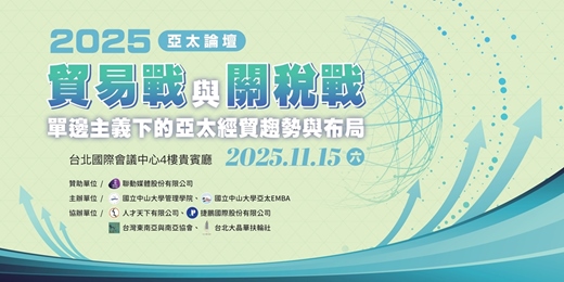 event-banner-2025亞太論壇｜貿易戰與關稅戰：單邊主義下的亞太經貿趨勢與布局