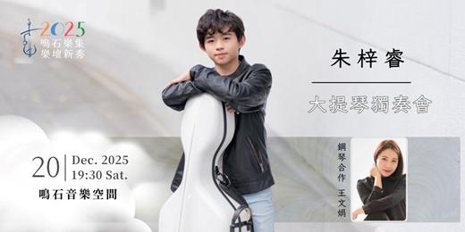 event-banner-鳴石樂集樂壇新秀 朱梓睿大提琴獨奏會
