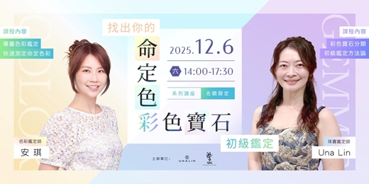 event-banner-《UNA LIN Joaillerie 系列講座 — 命定色彩 × 彩色寶石》