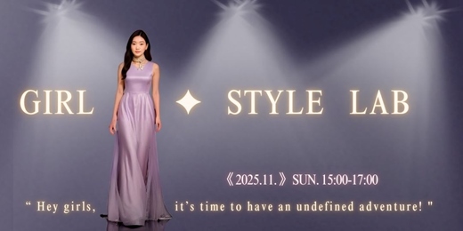 event-banner-【2025.11.】✦ Girl Style Lab 女孩風格研究室 - 2025年社課