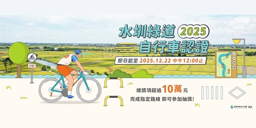 event-banner-2025水圳綠道自行車認證
