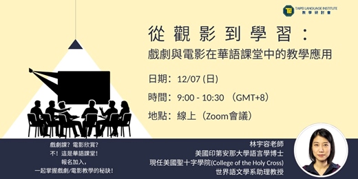 event-banner-【TLI教學研討會】從觀影到學習：戲劇與電影在華語課堂中的教學應用