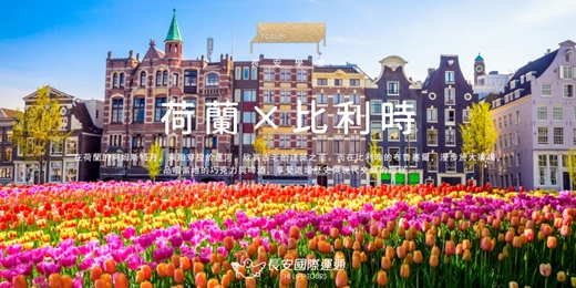 event-banner-荷蘭 × 比利時｜探索荷蘭和比利時的繽紛世界！（12月）