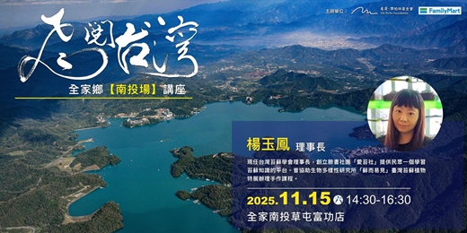 event-banner-掌中綠境：苔蘚知識介紹與DIY-《飛閱台灣全家鄉系列》南投場講座