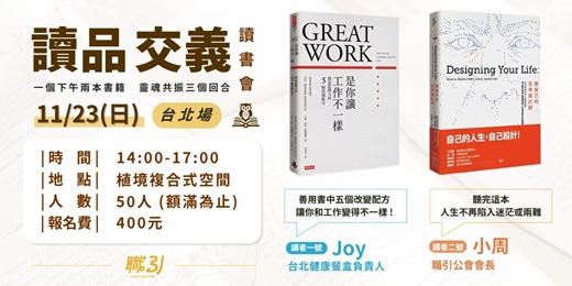 event-banner-讀書會-【讀品交義】11月份|台北場