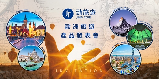 event-banner-2026歐洲旅遊產品發表會