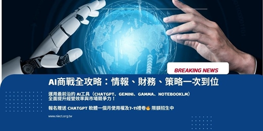 event-banner-AI 商戰全攻略|情報 × 財務 × 策略,一次掌握!企業決策新武器,讓AI成為你的最佳戰友!