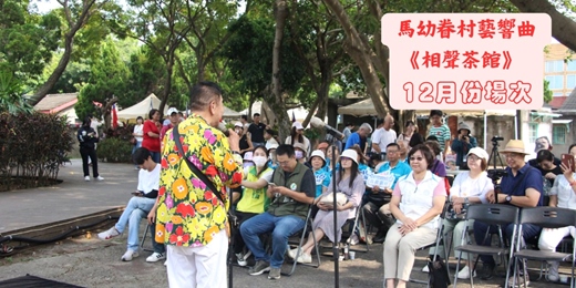 event-banner-馬幼眷村藝響曲—《相聲茶館》12月份
