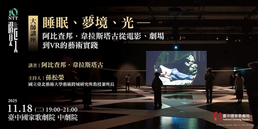 event-banner-睡眠、夢境、光—阿比查邦．韋拉斯塔古從電影、劇場到VR的藝術實踐