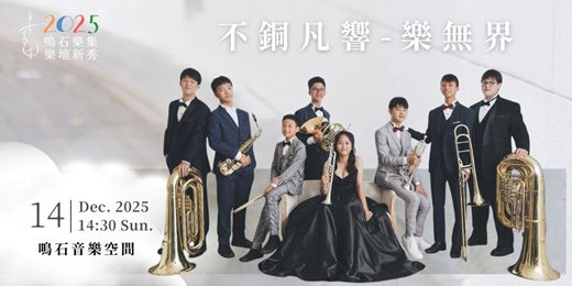 event-banner-鳴石樂集樂壇新秀 2025不銅凡響-樂無界