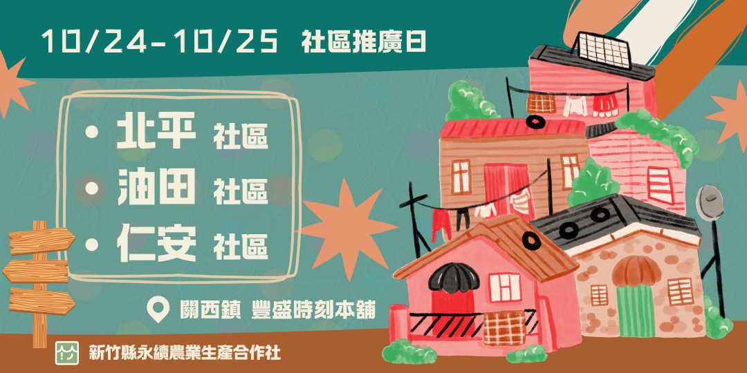 event-banner-【新竹縣永續農業生產合作社】社區推廣日