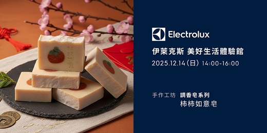 event-banner-伊萊克斯手作工坊-調香皂系列 柿柿如意皂