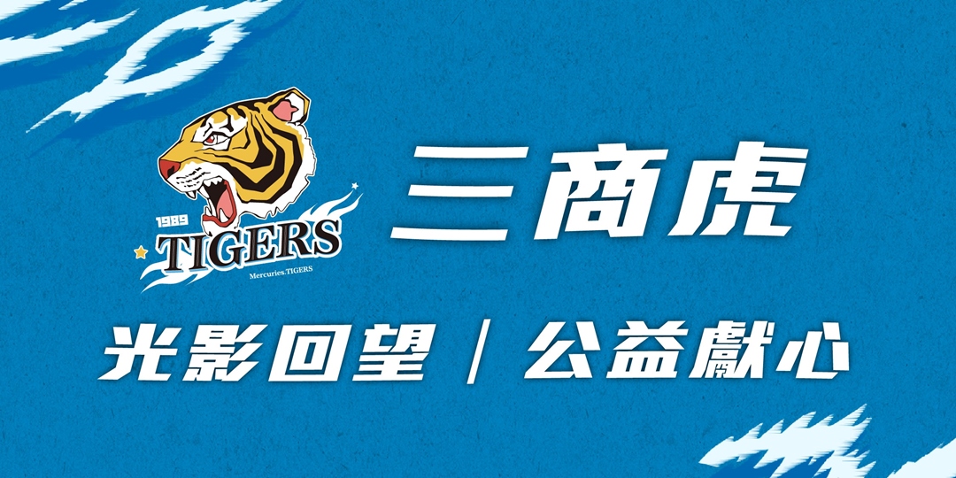 [分享] 三商虎 球迷會光影回望 公益獻心