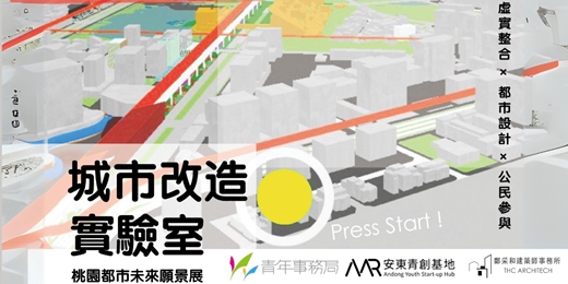 event-banner-桃園城市改造實驗室—都市未來願景系列講座