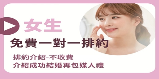 event-banner-【女生免費相親】看照排約!199元聯誼!(免報名費/免排約費)婚姻介紹所/未婚聯誼/未婚派對/介紹相親/一對一排約/感情諮詢/專業媒人/全省都有會員/婚友社/媒人