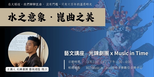 event-banner-水之意象・崑曲之美