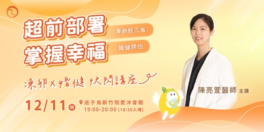 event-banner-【凍卵 X 婚健快閃講座】超前部屬 掌握幸福