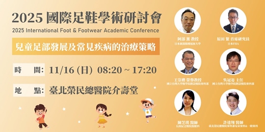 event-banner-2025 國際足鞋學術研討會