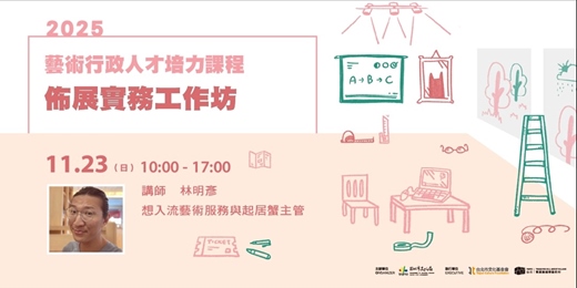 event-banner-藝術行政人才培力課程:佈展實務工作坊