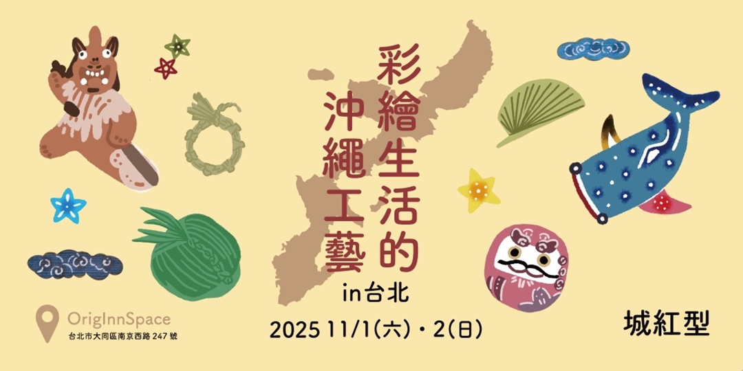 event-banner-彩繪生活的沖繩工藝---『城紅型 』手作體驗課程