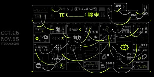 event-banner-2025 新條通樂園 —— 在 ( ___ ) 醒來