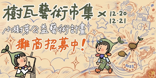 event-banner-樹瓦藝術市集ｘ小樹芽公益藝術計畫 攤商招募