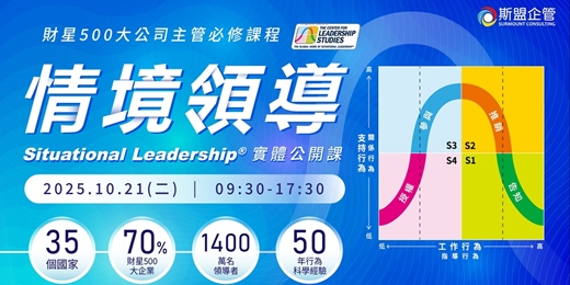 event-banner-財星500大公司必修"情境領導Situational Leadership®"公開班