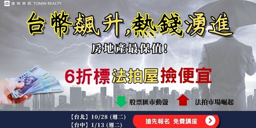 event-banner-便宜房子在哪？「文化大學名師」教你正宗五折買法拍屋講座【台中現場】2026年第一季