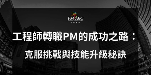 event-banner-【Scrum 免費線上座談會系列】EP3. 從「技術宅」到「全能PM」：工程師轉職必備的升級攻略！