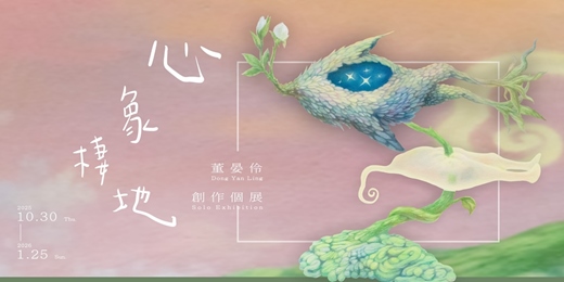 event-banner-【心象棲地】董晏伶創作個展