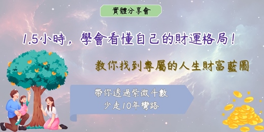 event-banner-《紫微斗數速成班》1.5小時學會看懂你的財運流年
