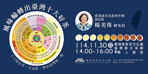 event-banner-臺灣客家茶文化館 |《風味輪轉出臺灣十大好茶》| 楊美珠 研究員