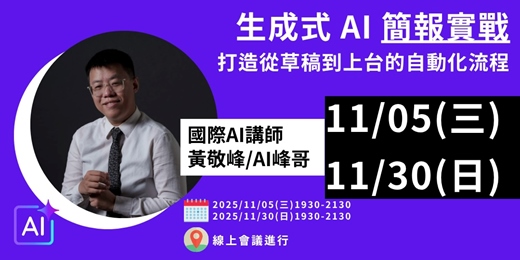 event-banner-生成式 AI 簡報實戰：打造從草稿到上台的自動化流程 (11月5日/11月30日)